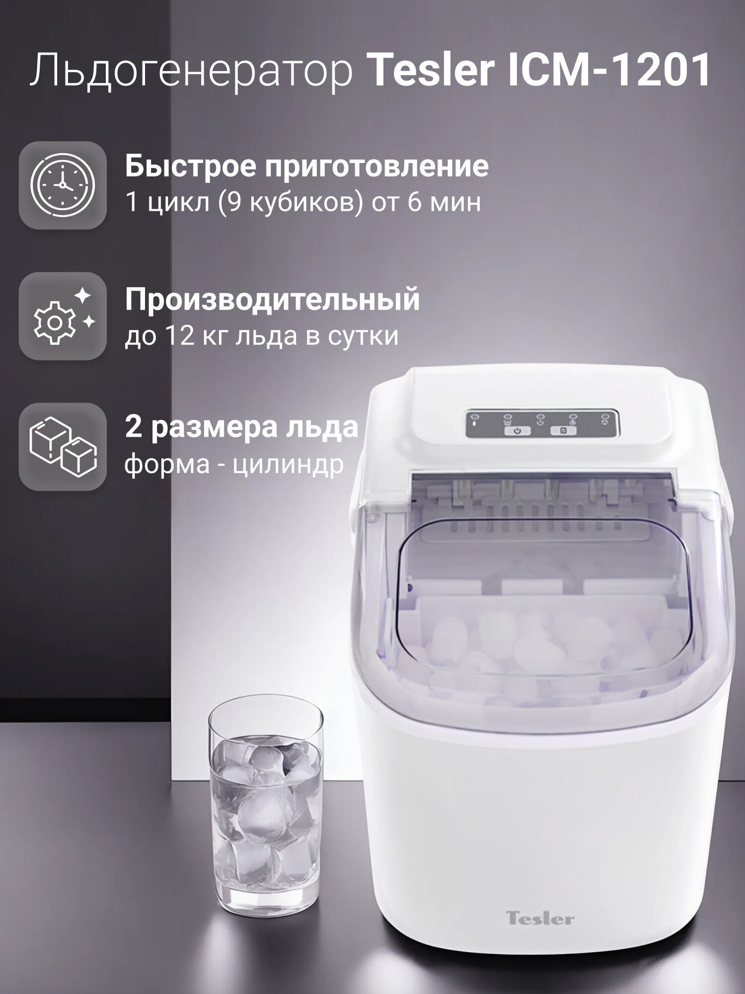 Льдогенератор TESLER ICM-1201 WHITE, белый, компрессор, 2 размера льда, производительность до 12 кг в сутки