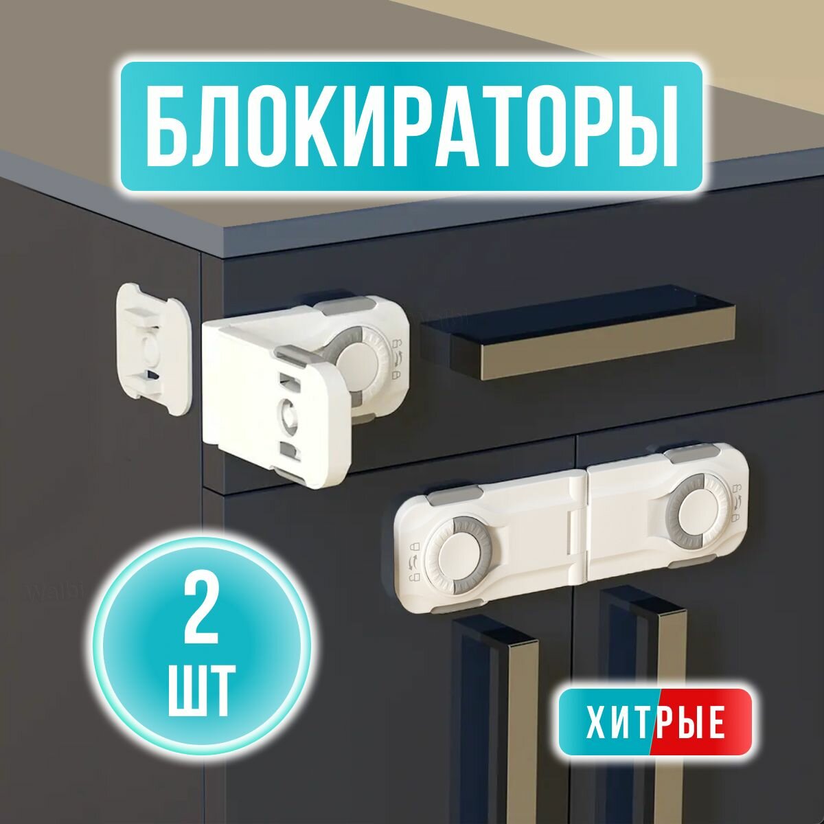Внешние блокираторы дверей и ящиков от детей и животных система безопасности и антикража для тумбочек защитные замки блокирующие мебель стопор шуфлядок и ограничитель комода набор 2 шт.