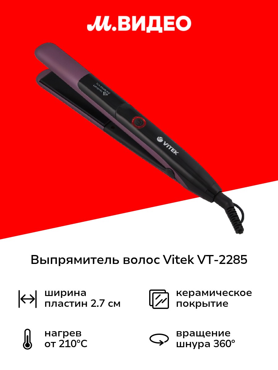 Выпрямитель волос Vitek VT-2285