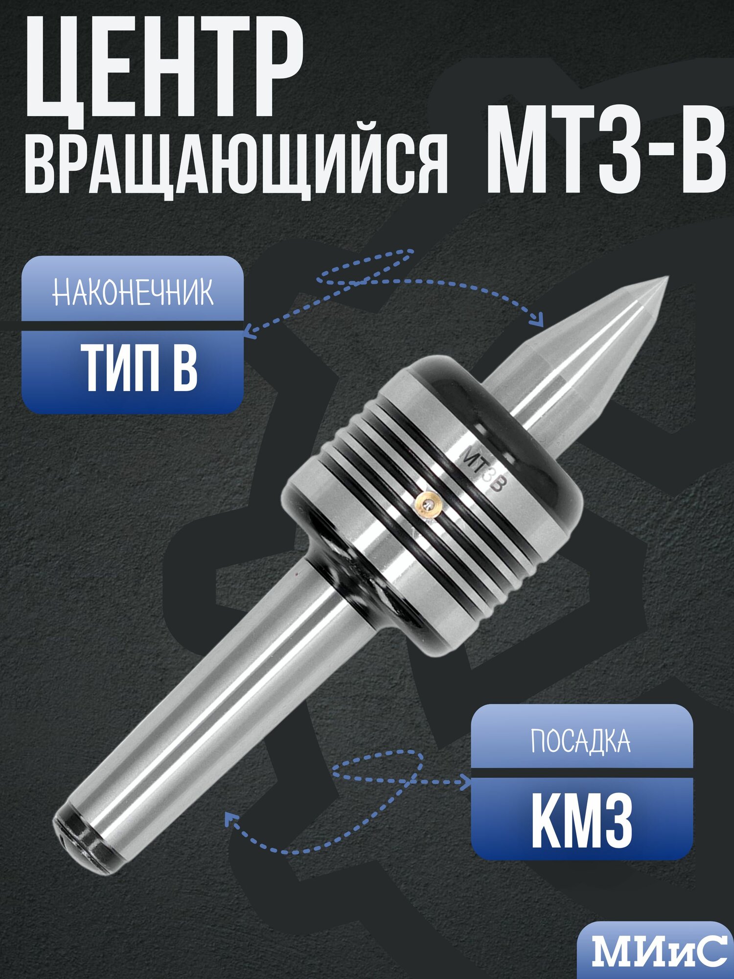 МТ3-B Центр токарный вращающийся с Конусом морзе 3 KM3
