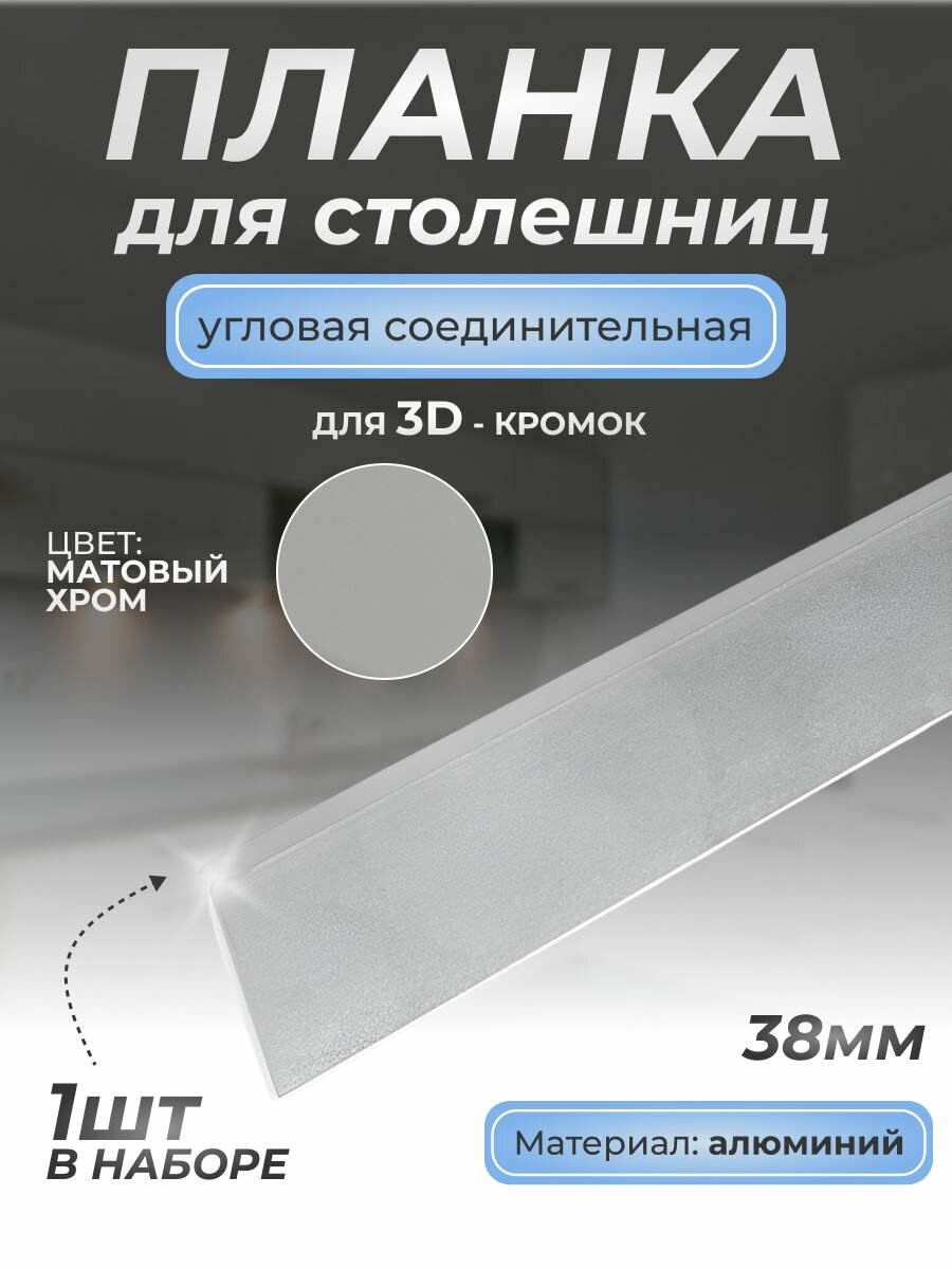 Планка угловая для столешниц 38 мм./1 шт./600 мм. Матовый хром/Для кухни