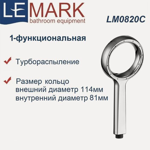 Изображение товара Лейка душевая Lemark LM0820C, 1-функциональная, кольцо, диаметр 114мм