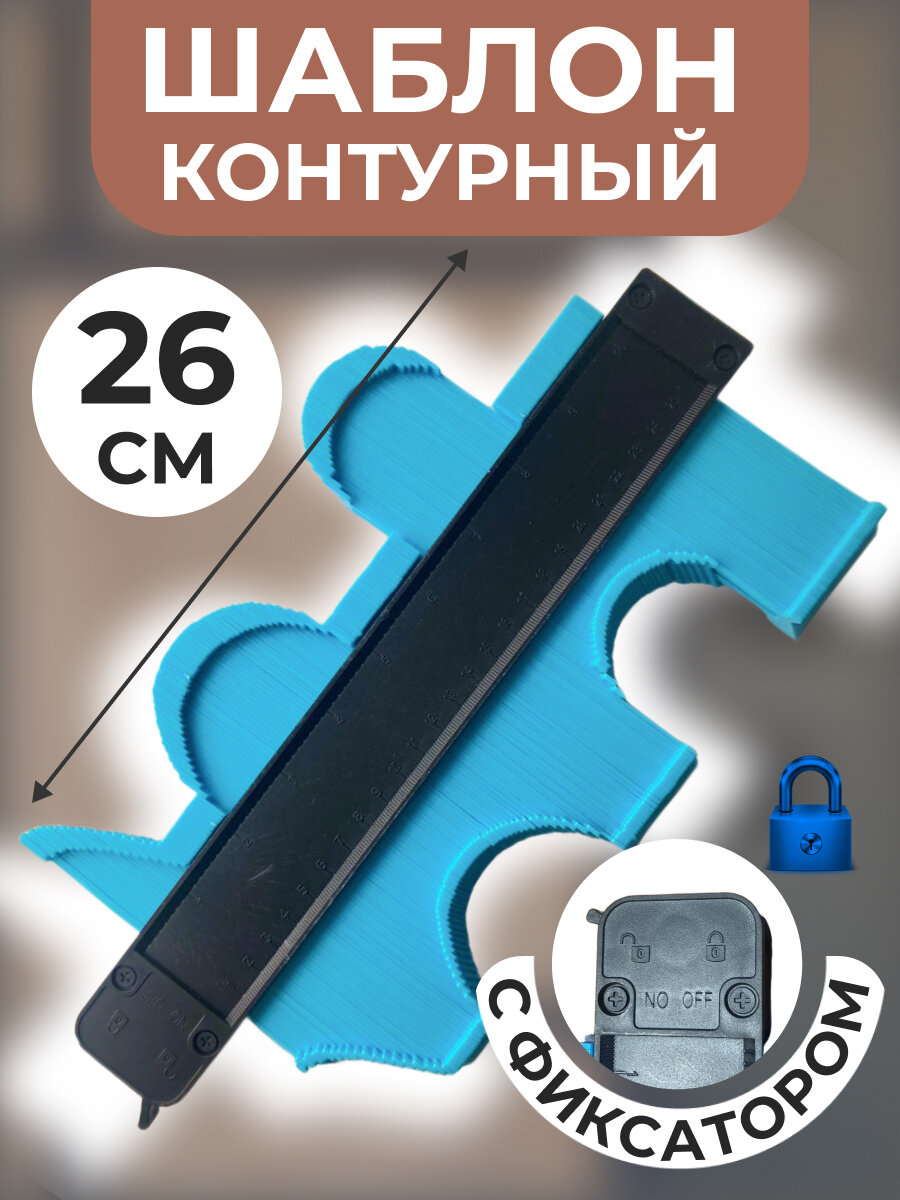 Строительный шаблон контурный инструмент для измерения контурный манометр 25 см