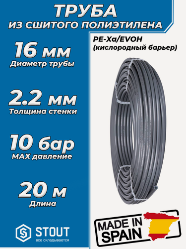 Изображение товара Труба из сшитого полиэтилена STOUT - 16x2,2 (PE-Xa/EVOH, PN10, Tmax 95°C, цвет серый) отрезок 20м