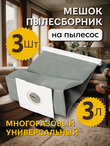 Изображение товара Мешок для пылесоса универсальный многоразовый Samsung, Daewoo, LG, Kitfort, Bosch, Redmond, Vitek Thomas Midea и др 3 шт