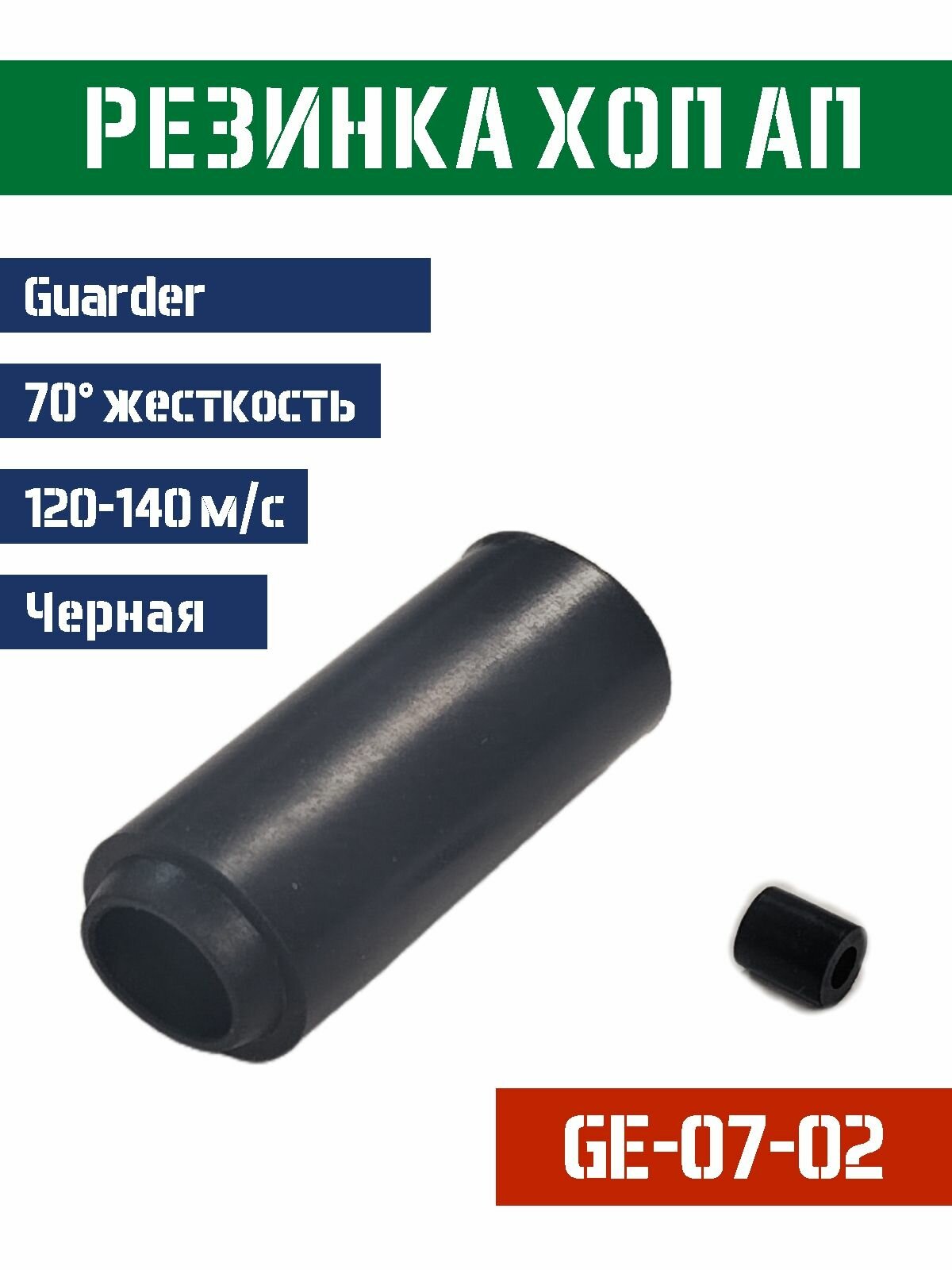 Резинка Хоп Ап Guarder для AEG 70 120-140м/с GE-07-02