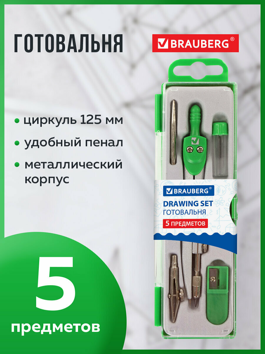 Готовальня с циркулем школьная Brauberg Klasse, 5 предметов: циркуль 125 мм, 2 вставки, грифель, точилка, пенал с подвесом, 210336