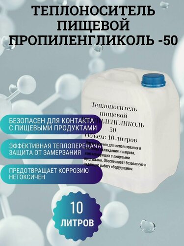 Изображение товара Теплоноситель пищевой Пропиленгликоль -50