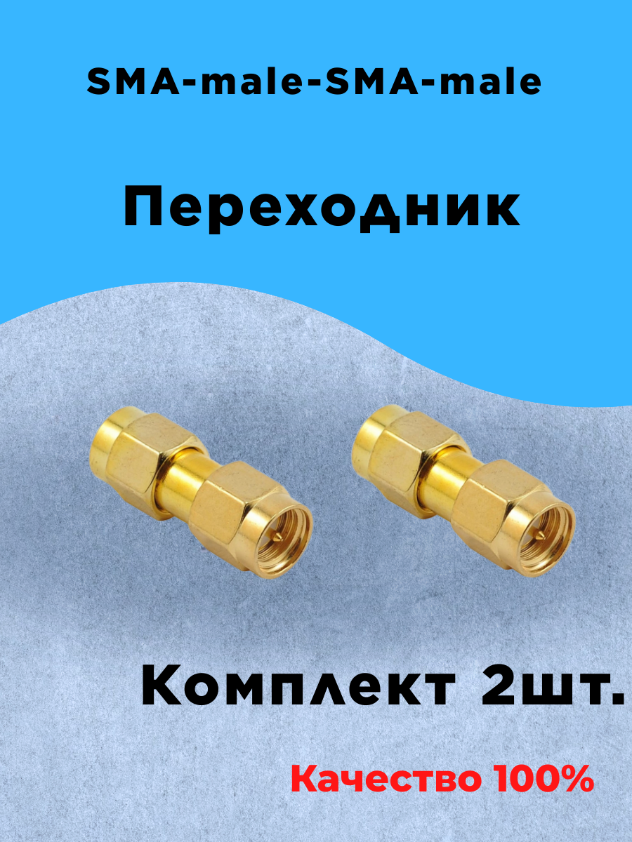 Комплект из 2 штук Переходник Sma-male-Sma-male