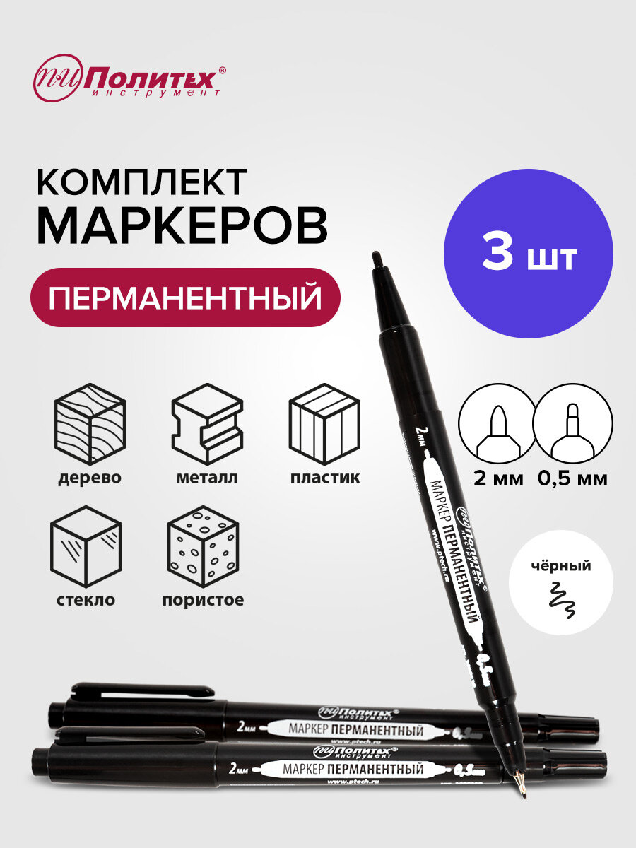 Маркер строительный перманентный двухсторонний черный с тонким наконечником 3 шт