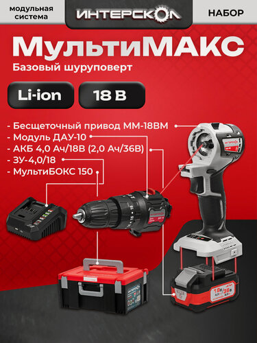 Изображение товара Набор "Базовый Шуруповерт" Интерскол мультимакс 1 модуль, 1 аккум, 755.4.5.40