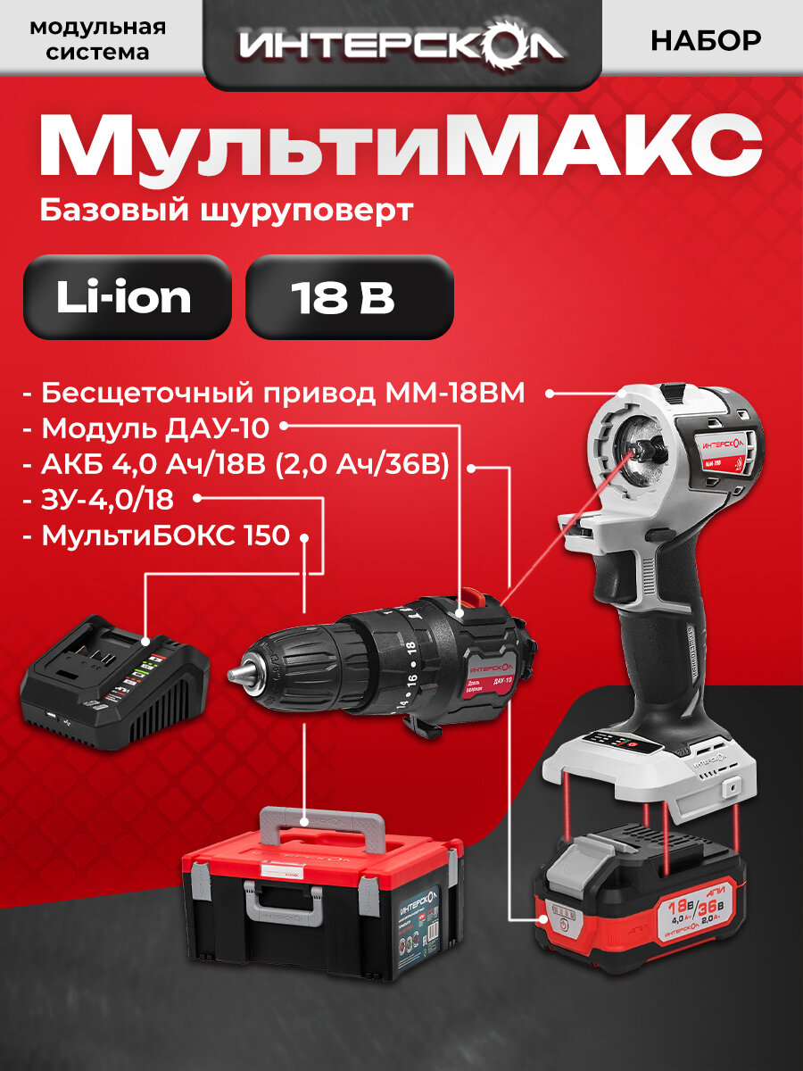 Набор "Базовый Шуруповерт" Интерскол мультимакс 1 модуль, 1 аккум, 755.4.5.40