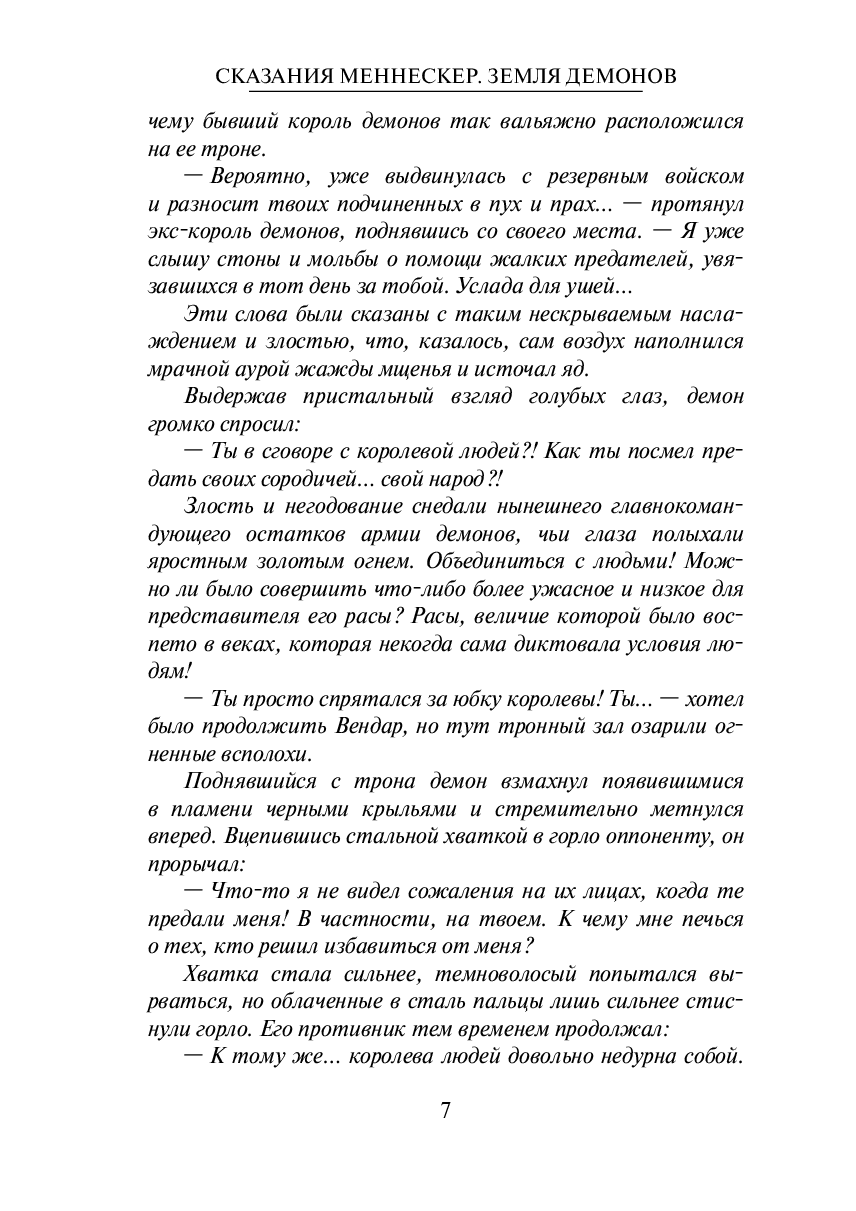 Сказания Меннескер. Земля демонов
