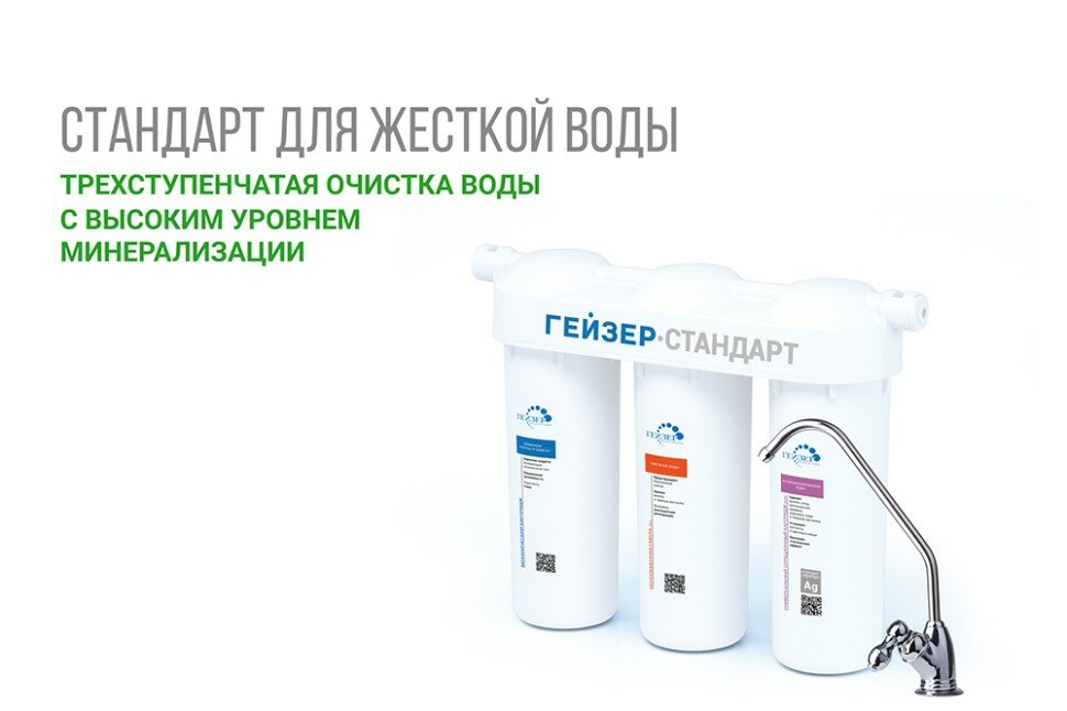 Фильтр под мойкой Гейзер-Стандарт для жесткой воды трехступенчатый