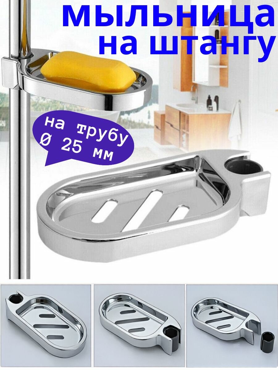Мыльница на штангу для душа 25 мм