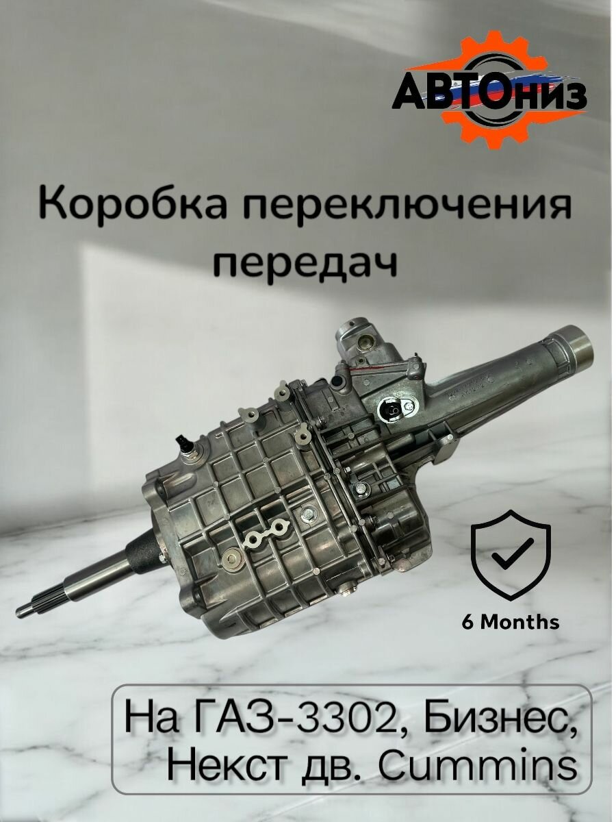 Коробка переключения передач ГАЗ-3302 Бизнес, Next дв. CUMMINS