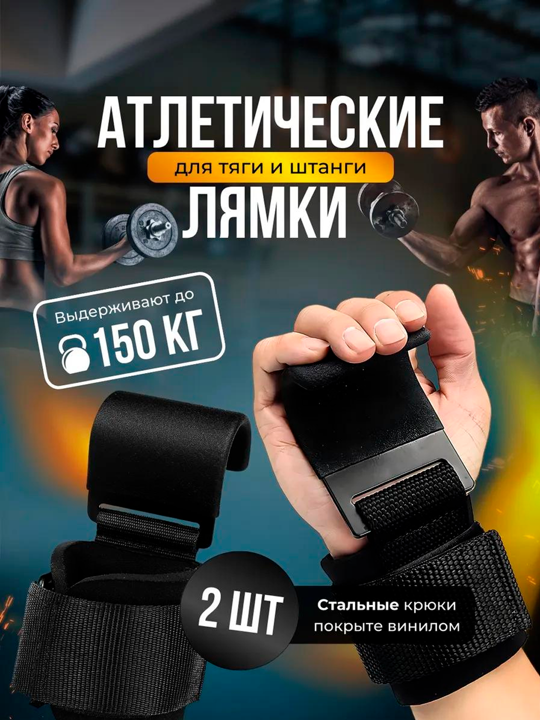 Крюки для турника–спортивный аксессуар для рук, для подтягиваний штанги и гантелей, 2 шт