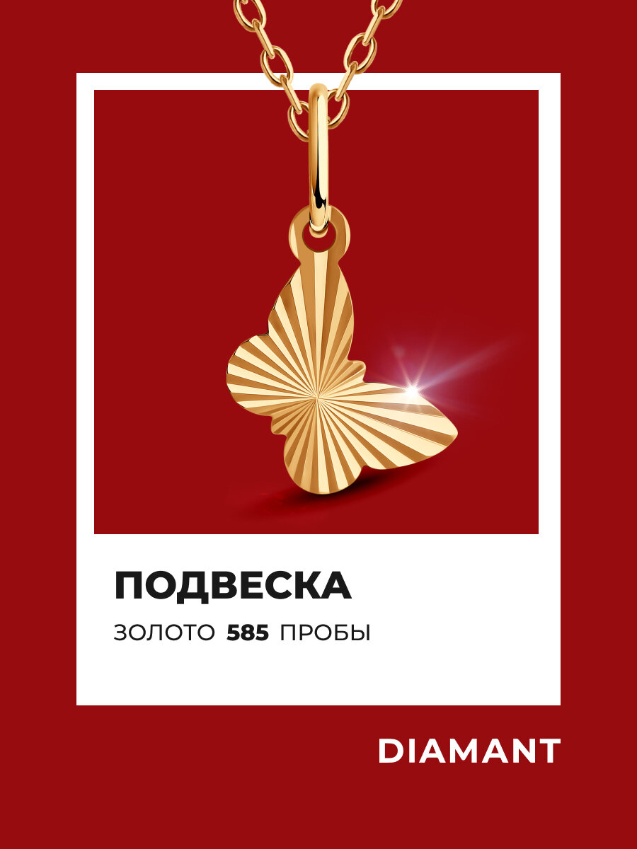 Подвеска Diamant, красное золото, 585 проба, размер 1.7 см.