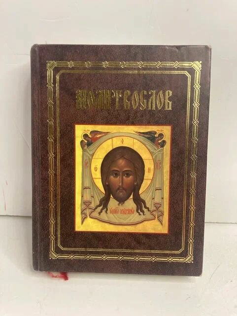 Молитвослов