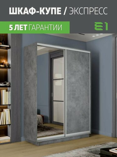 Изображение товара Шкаф-купе Е1 Экспресс двухдверный, лдсп/зеркало, 120х60х240, серый