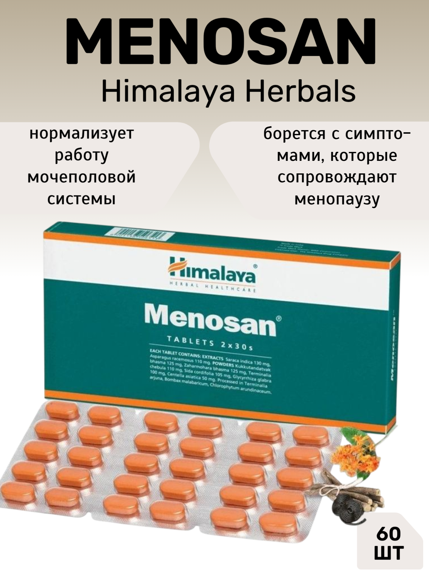 Menosan Himalaya Herbals Меносан Хималаи Хербалс 60 таб при менопаузе