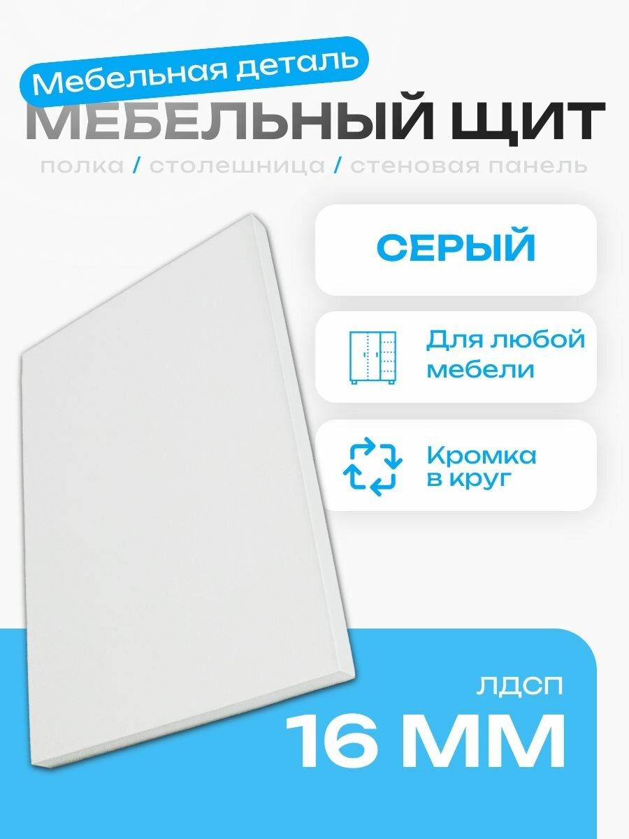 Мебельный щит 380*700 мм ЛДСП. Цвет Серый