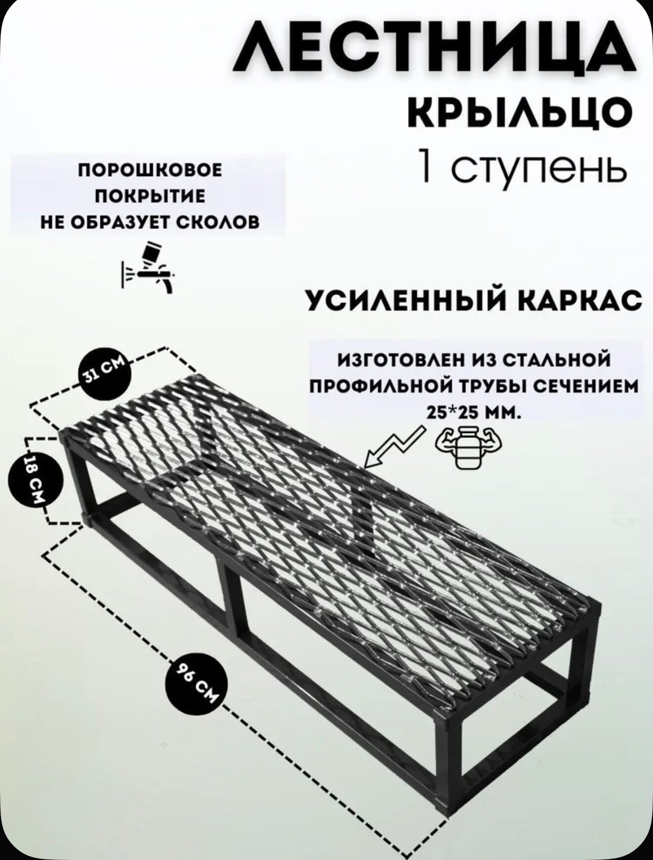 Лестница, Крыльцо к дому, Лестница 1 ступень с решеткой