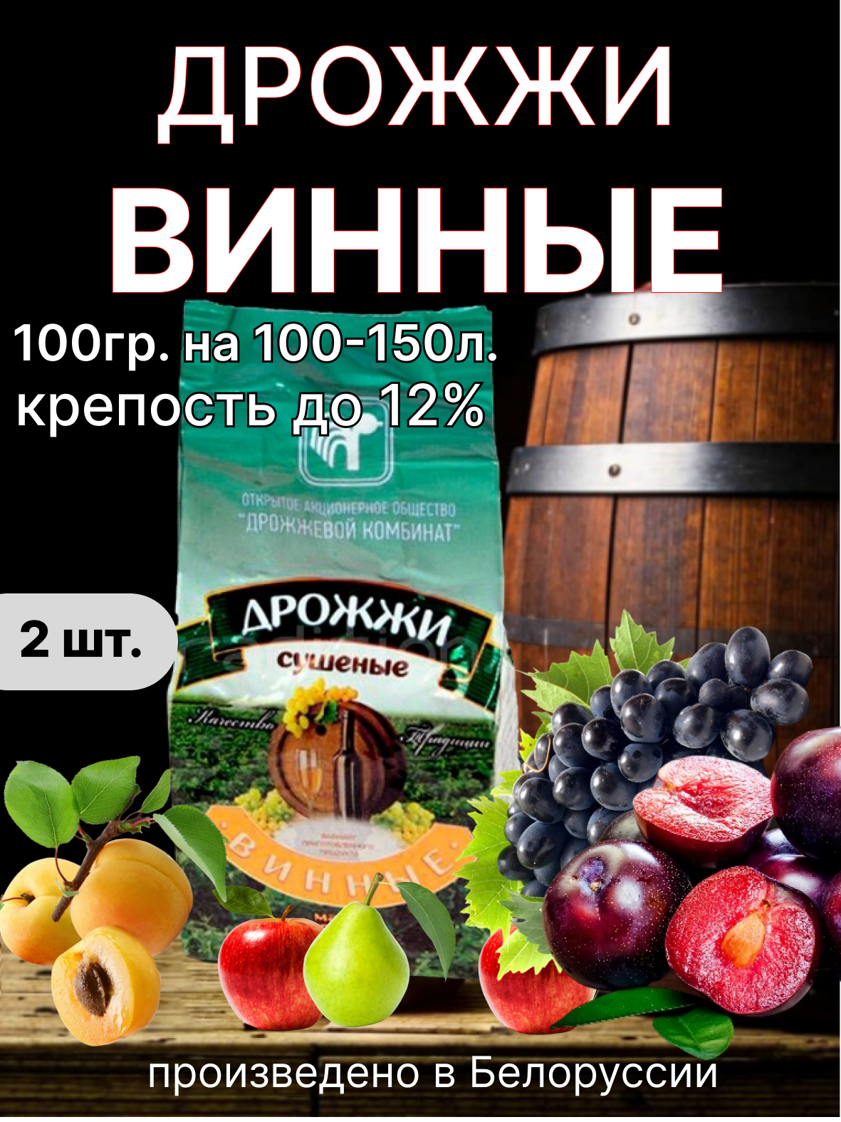 Винные дрожжи Дрожжевой Комбинат, сушеные, активные, пакет, 1 шт, 100г