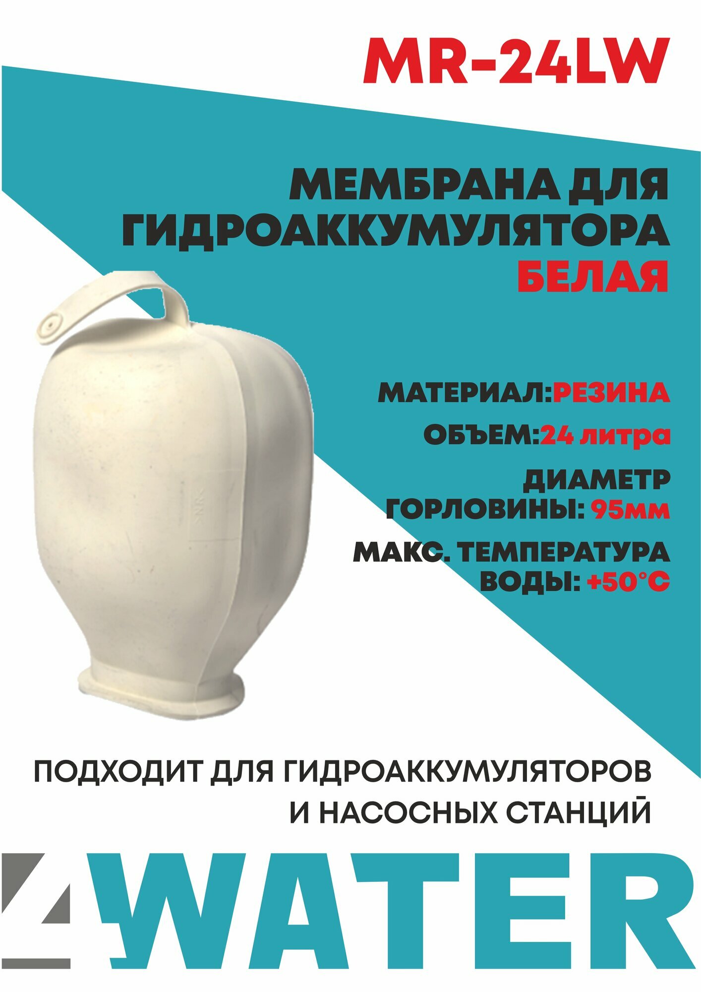Мембрана для гидроаккумулятора, белая, резина, 24 литра