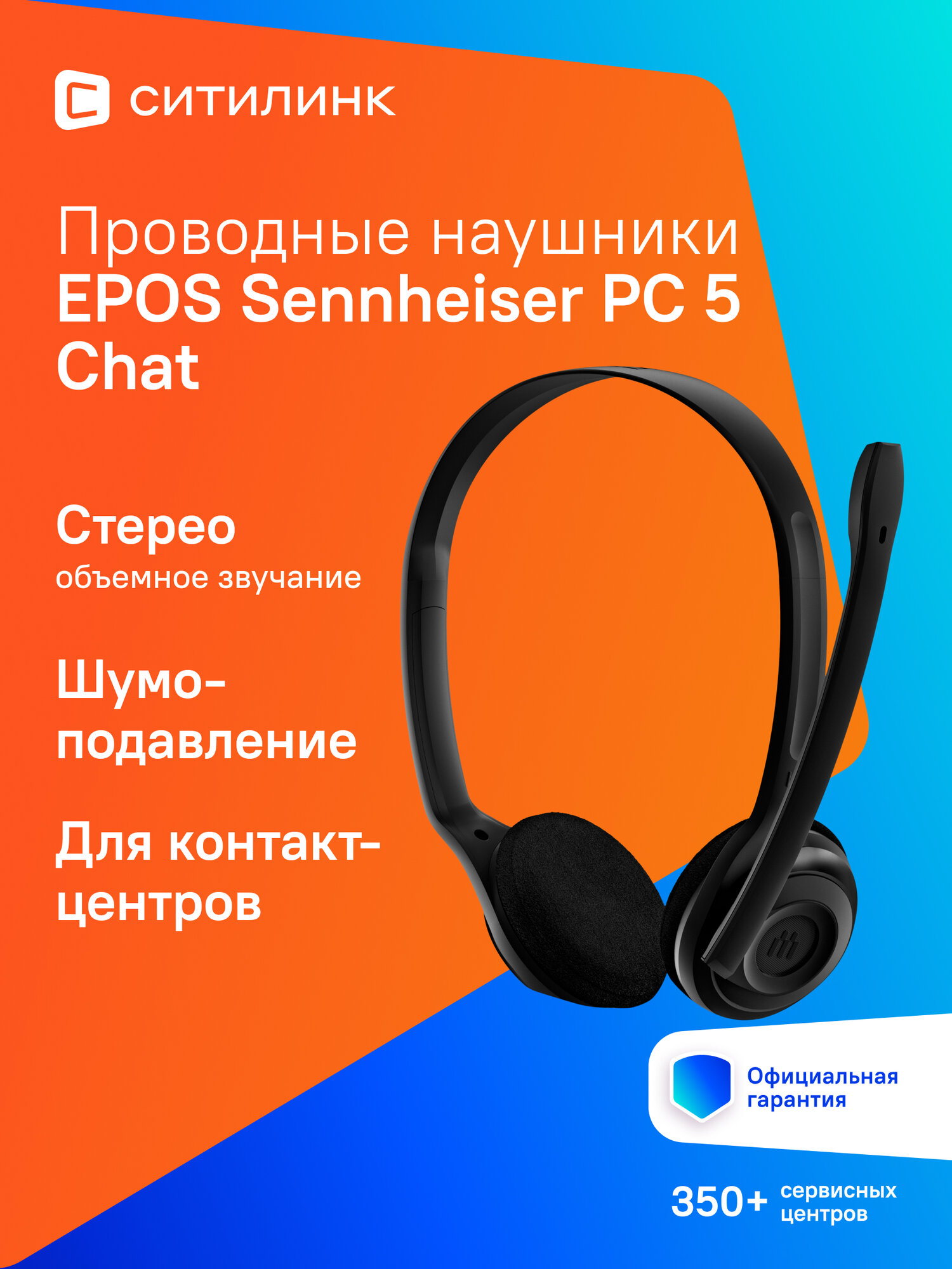 Гарнитура EPOS Sennheiser PC 5 Chat, для контактных центров, накладные, проводные, черный [1000445]