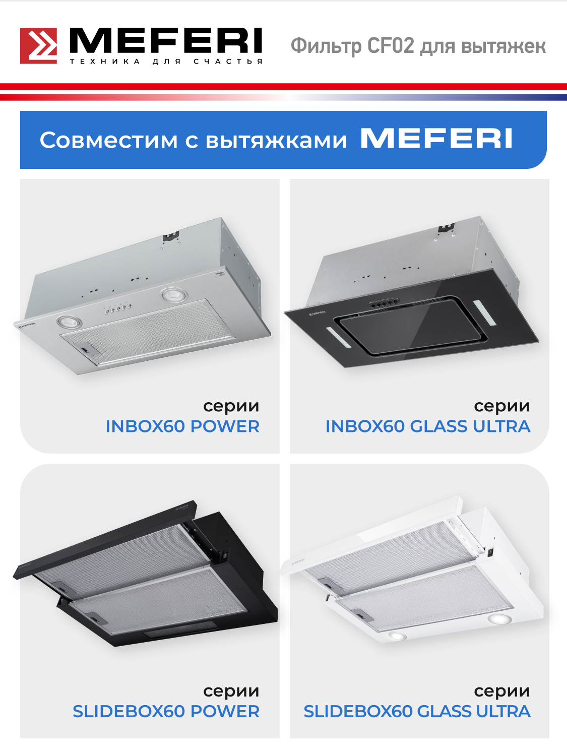 Фильтр угольный MEFERI CF02 (2 штуки в упаковке) 140х150х10 для встраиваемых вытяжек серии INBOX, SMARTBOX, SLIDEBOX — фото 1