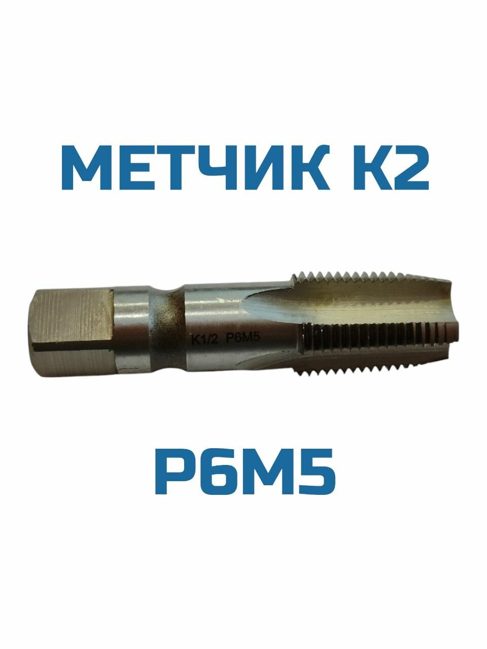Метчик конический К 2 дюймовый
