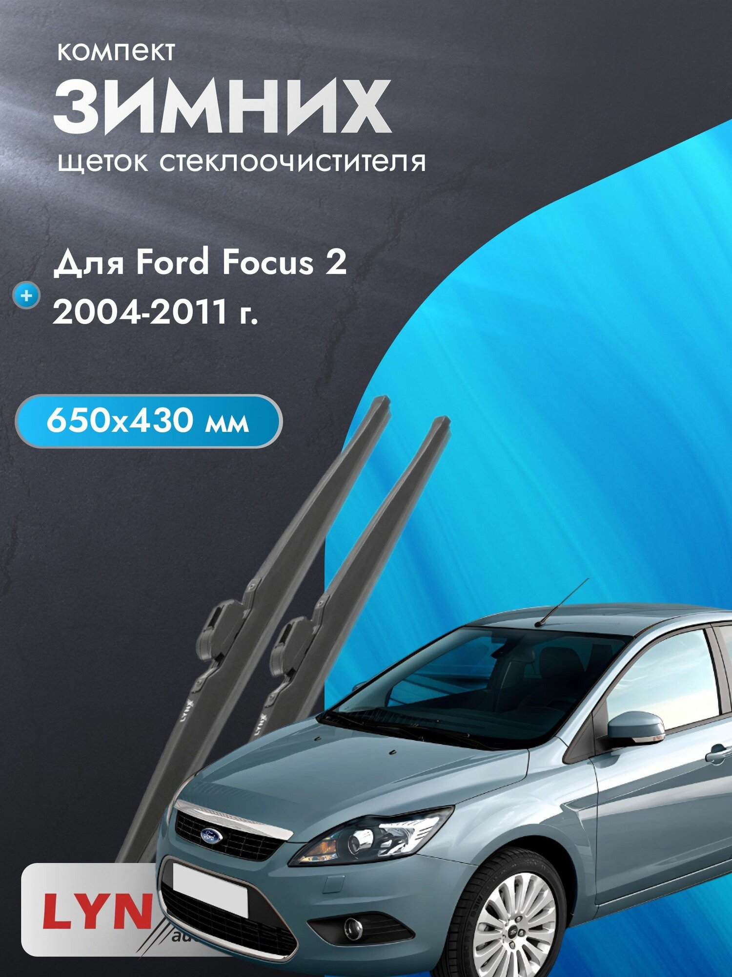 Зимние автомобильные дворники для Ford Focus 2 2013-2021 Щетка стеклоочистителя 650 мм