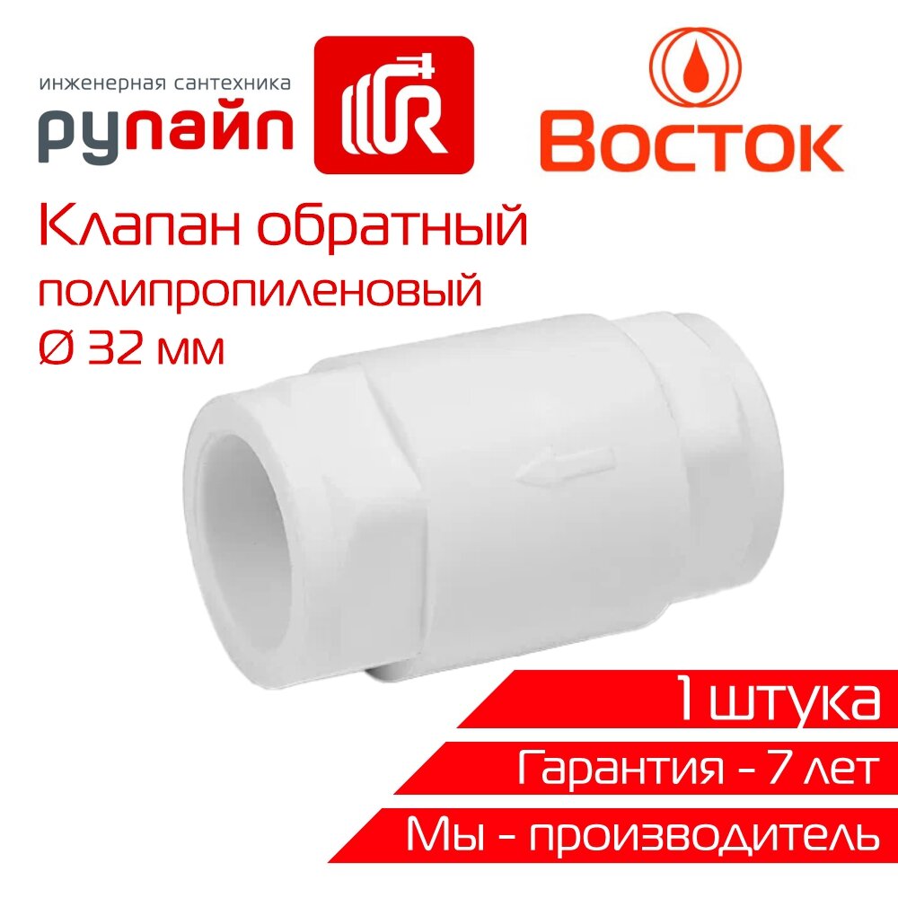 Клапан обратный 32 мм, полипропиленовый, белый, ВОСТОК | VSKO3232w