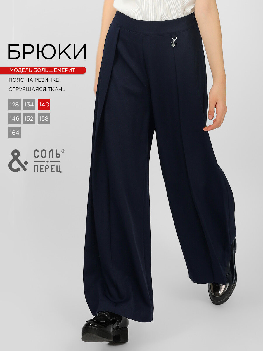 Брюки школьные Соль&Перец, размер 152, синий