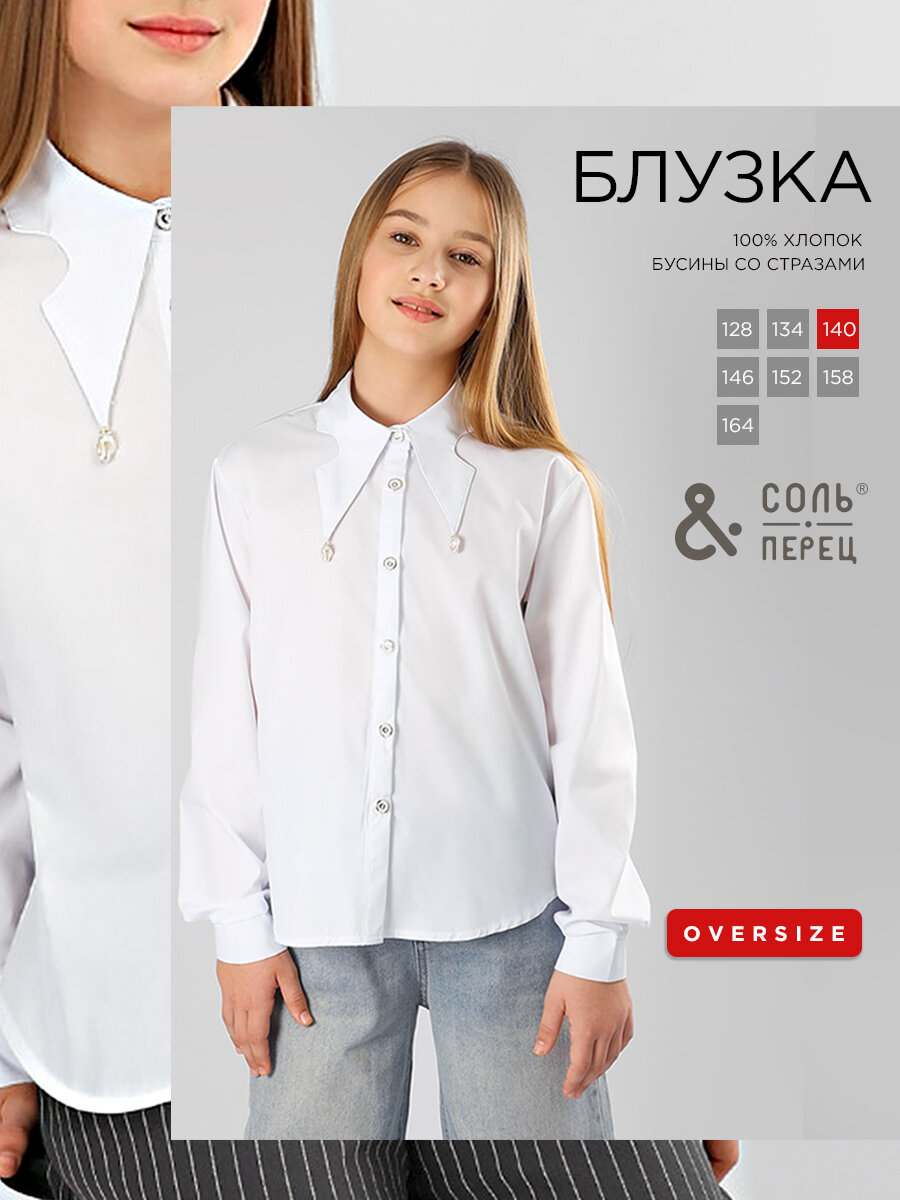 Школьная рубашка Соль&Перец, размер 158, белый,