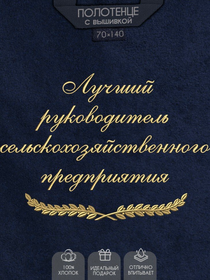 NoBrand Полотенце с вышивкой "Лучший руководитель сельскохозяйственного предприятия"