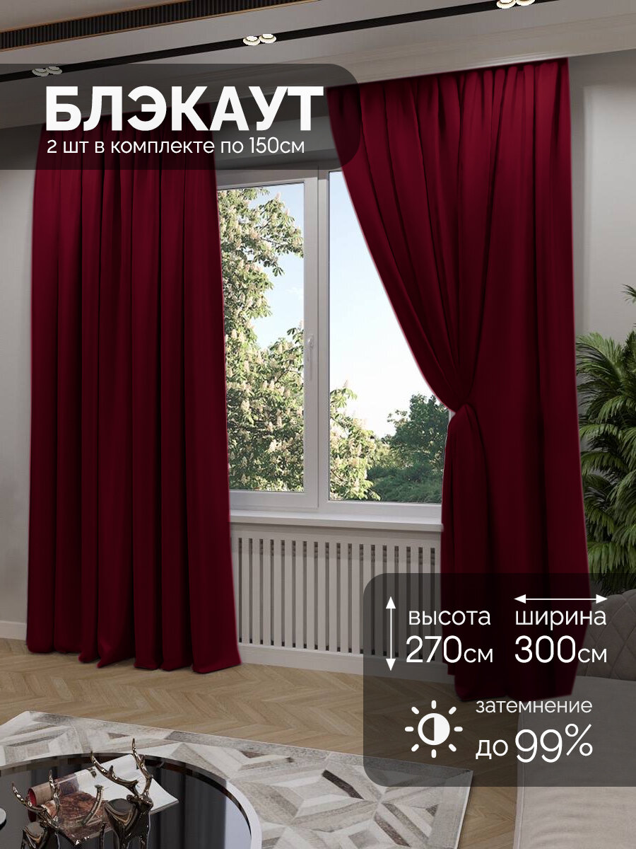 Мир штор, Шторы блэкаут, комплект 270х300 см, бордовый
