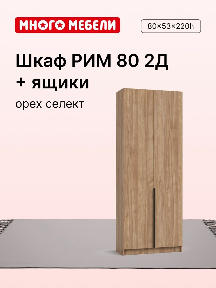 Много Мебели Шкаф распашной 80х53х220 см 2х створчатый с ящиками орех