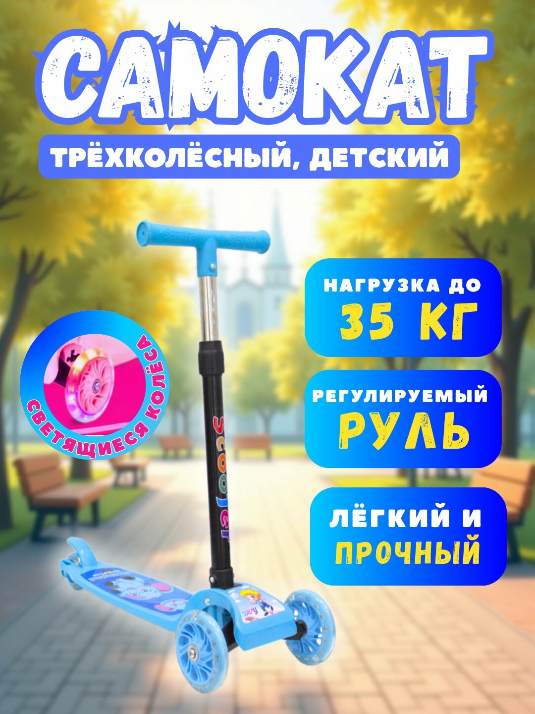 Детский трёхколёсный самокат, с LED колесами, нагрузка до 35 кг, регулируемый руль