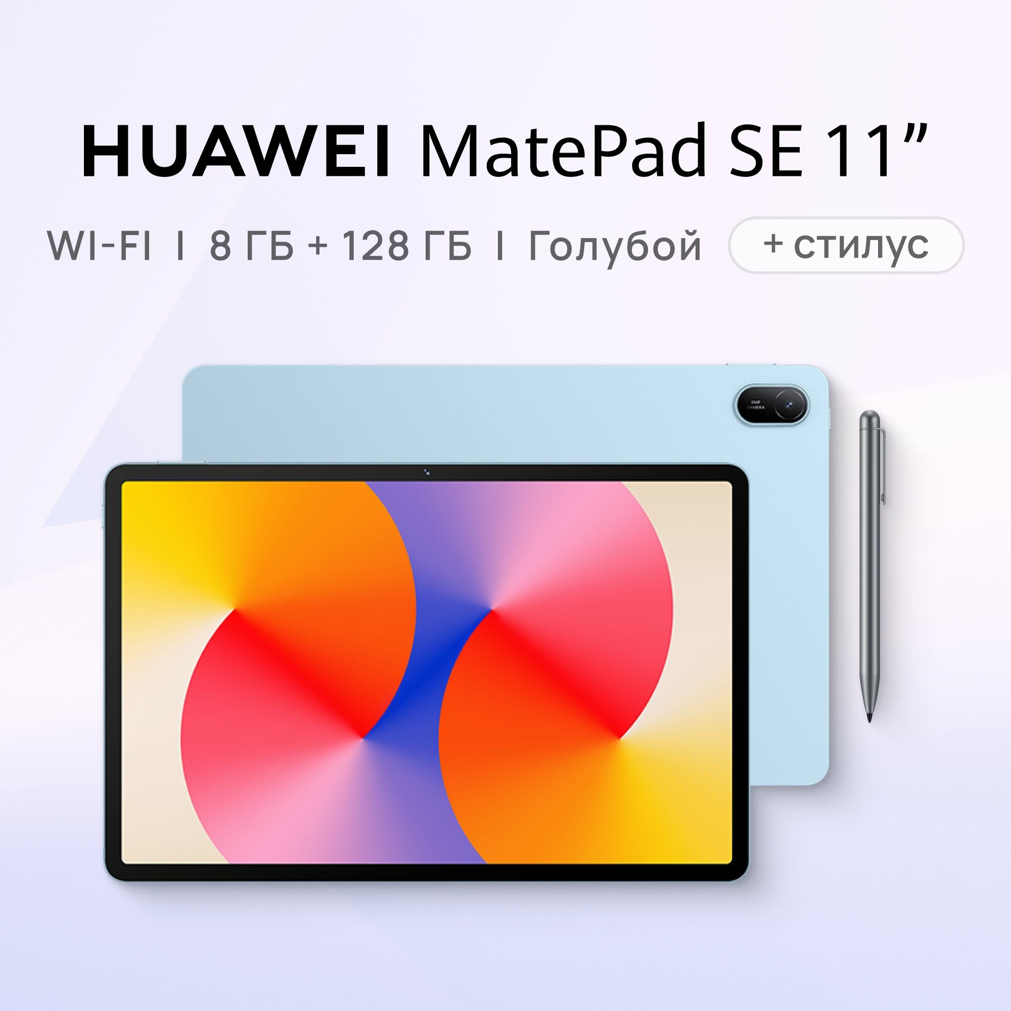 Планшет HUAWEI MatePad SE 11" WIFI 8 ГБ + 128 ГБ Голубой со стилусом