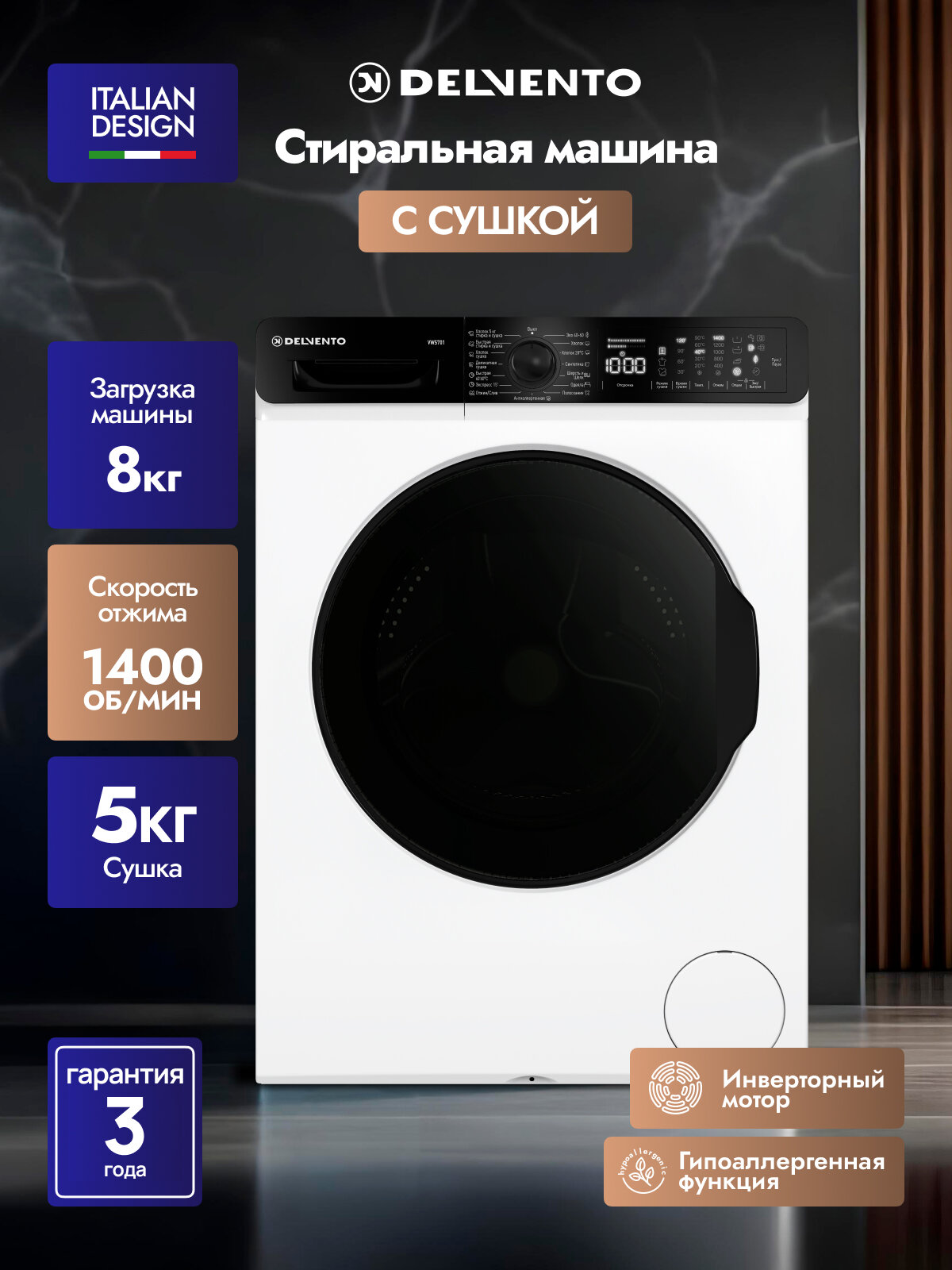 Стиральная машина с СУШКОЙ 8кг DELVENTO VWS701 с ПАРОМ, отложенный старт, 1400об/мин, ИНВЕРТОРНЫЙ мотор, 15 программ