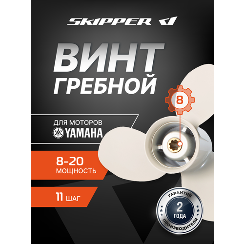 Гребной винт Skipper для Yamaha 8-20HP, алюминиевый, диаметр 9 1/4