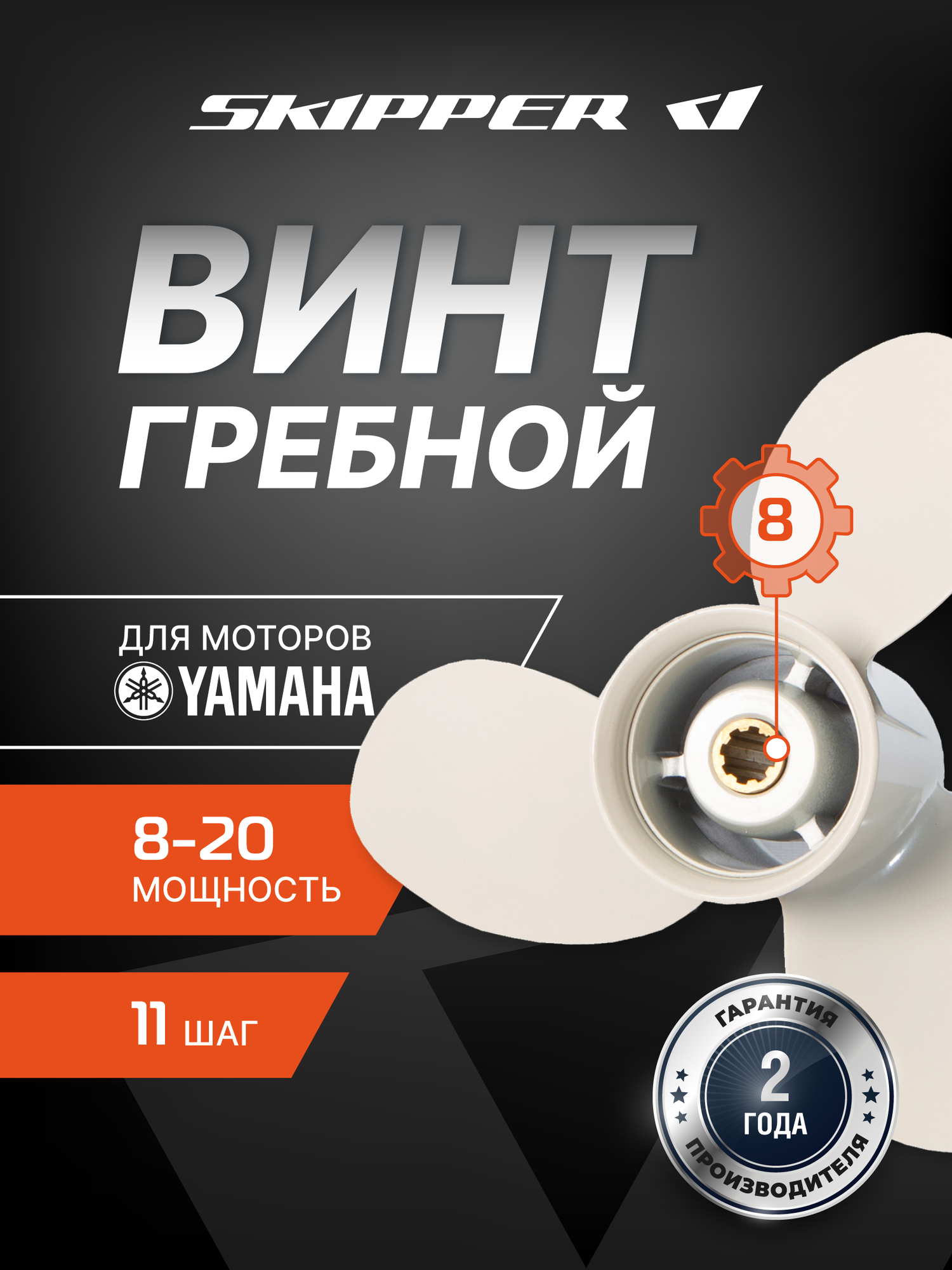 Гребной винт Skipper для Yamaha 8-20HP, алюминиевый, диаметр 9 1/4", шаг 11", 3 лопасти