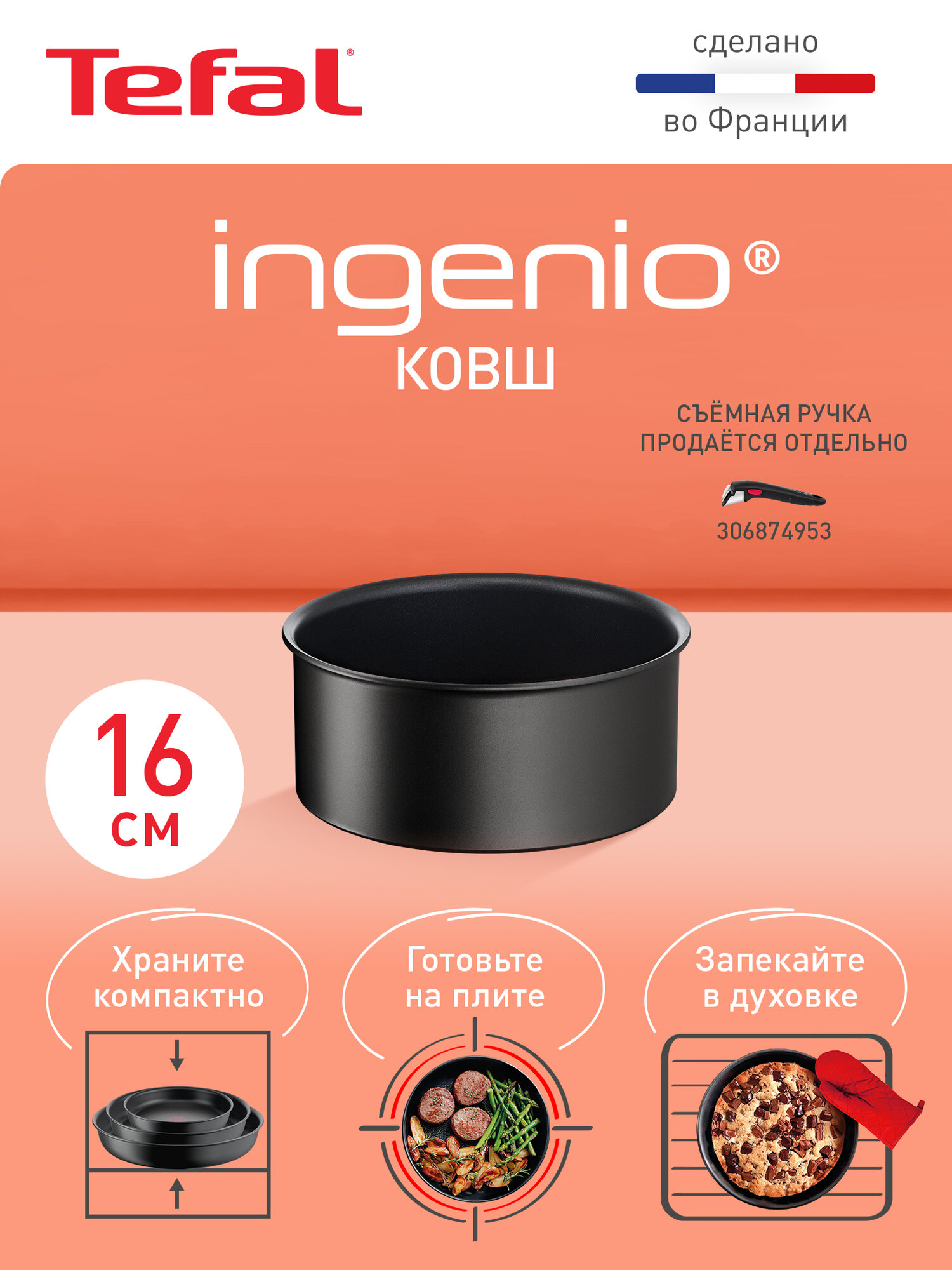 Ковш Tefal Ingenio Unlimited 16 см, подходит для всех плит, включая индукционные, Франция, ручка продается отдельно