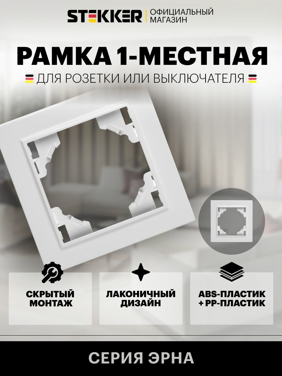 Рамка для розетки выключателя на 1 гнездо / Рамка электроустановочная 1 пост белый Эрна Stekker PFR00-9001-01 39623