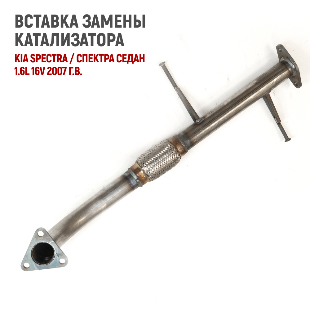 Вставка замены катализатора KIA Spectra седан 1.6L 16V 2007 г. в. (Вставка для Евро 2 KIA Spectra 16V) S1 Team