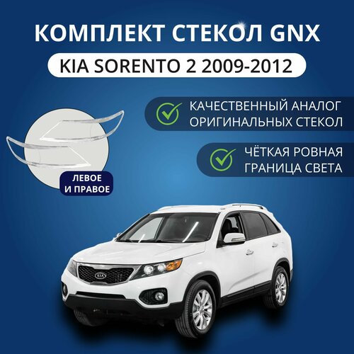 фото Стекла фар gnx для kia sorento 2 (2009-2012), комплект, поликарбонат