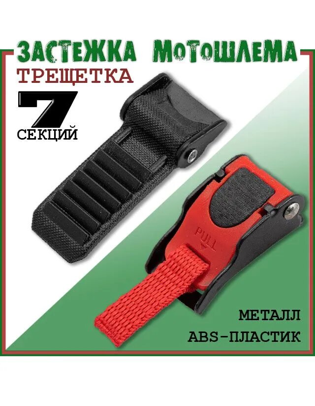 Застежка трещетка для шлема быстросъемная микрометрическая 7 секций