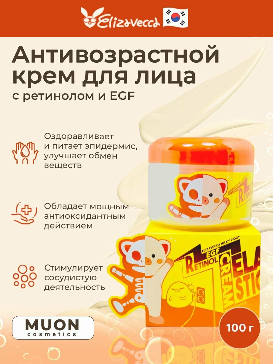 Антивозрастной увлажняющий крем с ретинолом Elizavecca Milky Piggy EGF Elastic Retinol